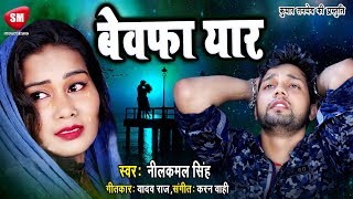 Nilkamal Singh 2019 का दर्दनाक बेवफाई सांग  बेवफा यार BEWAFA YAAR Bhojpuri Sad Song [upl. by Adikam852]