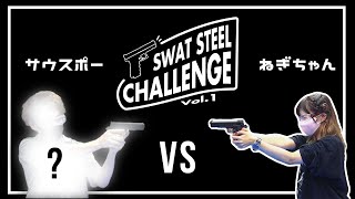 【新シリーズ】第1回SWATスティールチャレンジ！ねぎちゃん vs 若手サウスポー [upl. by Ardnoed69]