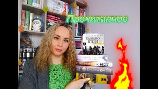 ПРОЧИТАННОЕ в ТОП ГОДА и МИМО 🔥🔥🔥📚😍 ОКТЯБРЬ  Кинг Несбё Пехов Котова Харитонова ✨ [upl. by Keffer]