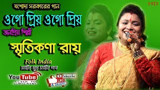 ওগো প্রিয় ওগো প্রিয়  যশোদা সরকারের গান স্মৃতিকণা রায়ের কন্ঠে  Smritikona Roy  Folk Song [upl. by Wiburg]