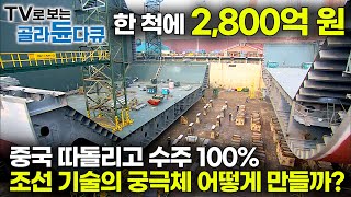 중국 제치고 1위 탈환 전 세계에서 발주된 LNG선 29척 한국이 모두 수주 조선 기술의 궁극체 LNG선 어떻게 만들까｜기술집약 고부가가치 초대형 선박｜다큐프라임｜골라듄다큐 [upl. by Elroy]