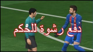 بيس17  كيف تخلي الحكم يحكم لصالحك [upl. by Herodias]