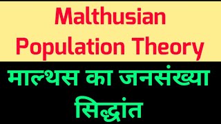 Malthusian Population Theory Hindi  माल्थस का जनसंख्या सिद्धांत  Malthus population theory [upl. by Ynoffit399]