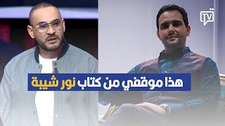 الشاب بشير يكشف موقفة من إصدار الفنان نور شيبة لكتابه بعد خروجه من السجن [upl. by Namaan749]