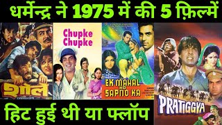 Dharmendra 1975 all Hit Or Flop Movie  With Budget and Box Office Collection  Dharmendra Movie [upl. by Orsini569]