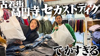 古着オタク2人で超巨大な高円寺のセカスト行ったらマジでヤバいやつに出会った【Patagoniaヴィンテージデニム】 [upl. by Couchman]