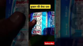 Dolo 650 l Paracetamol tabletबुखार ki टैबलेट l Dolo 650 mg tablet use in hindi [upl. by Bergerac]