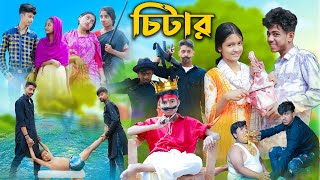 চিটার l Chitar l Bangla Natok l Sofik Rohan Toni amp Salma l Palli Gram TV Latest Video [upl. by Xenos]