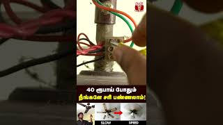 வீட்டிலேயே Fan Speedஐ அதிகரிக்க எளிய வழி fan [upl. by Aninad]