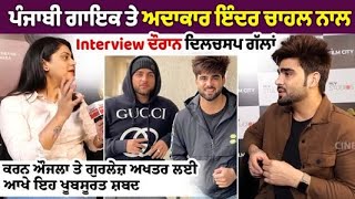 Punjabi Singer Inder Chahal Latest Interview Talking About Karan Aujla and Gurlez AkhtarCinePunjabi [upl. by Mattie]