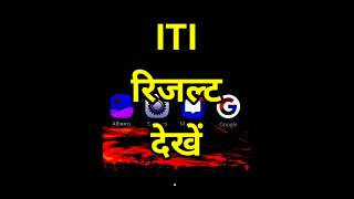 iti result 2024  iti result 2024 kaise dekhe  iti result check karen [upl. by Ateiluj]