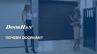 Почему DoorHan [upl. by Reinertson]