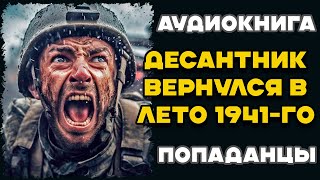 Аудиокнига ПОПАДАНЦЫ ДЕСАНТНИК ВЕРНУЛСЯ В ЛЕТО 1941ГО  Слушать [upl. by Ulick360]