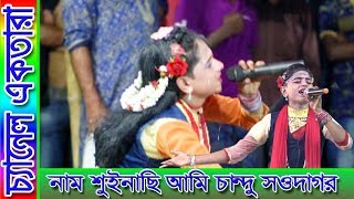 নাম শুইনাছি আমি চান্দু সওদাগর ll মফিজের কষ্টের গান ll বেহুলার বাসর ঘরের [upl. by Lehcem]