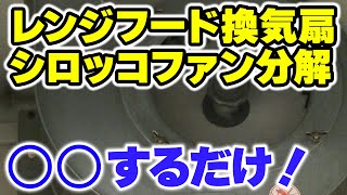 【簡単！シロッコファンの外し方】レンジフード換気扇フィルター掃除と油汚れ落とし清掃 [upl. by Onder]