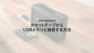 【録音方法】カセット変換プレーヤー（デジタル保存 AC電源 乾電池 USB保存 ラジオ機能 ）400MEDI043 [upl. by Holtorf]