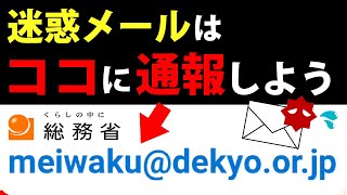 【迷惑メール対策】ここに転送するだけ！総務省委託の窓口に通報する方法 [upl. by Adirehs309]