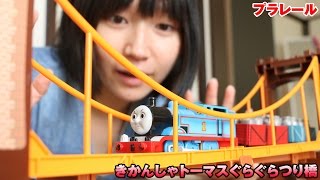 プラレール きかんしゃトーマス ぐらぐらつり橋セット [upl. by Anoo]