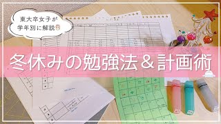 【学年別】冬休みの勉強法＆計画の立て方を東大卒女子が解説！小中学生・高校生・大学生まで🎄 [upl. by Dickinson]