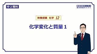 【中２ 理科 化学】 化学変化と質量の保存 （１４分） [upl. by Lewendal]