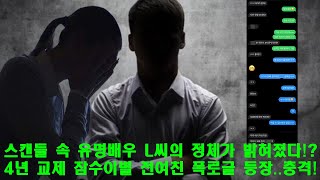 스캔들 속 유명배우 L씨의 정체가 밝혀졌다 4년 교제 잠수이별 전여친 폭로글 등장충격 [upl. by Trisa]