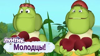 Молодцы 👍 Лунтик 👍 Сборник мультфильмов для детей [upl. by Sofer]