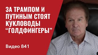 За Трампом и Путиным стоят кукловоды “Голдфингеры”  №841 Швец [upl. by Yziar298]