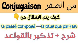 conjugaisonpassé composéle plus que parfaitشرح القواعدتمرين مع التصحيح conjugaison des verbes [upl. by Lamiv]