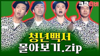 크큭티비 금요스트리밍 청년백서zip  KBS 방송 [upl. by Rettig789]