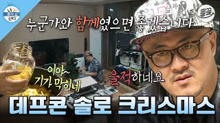 나혼자산다 나 홀로 느낌 좋은 크리스마스 트리🎄 만들기 유자청 만들고 트리 만들고 사부작거리는 데프콘🎅 MBC131220방송 [upl. by Elleinwad]