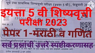 5th scholarship paper 1 answersscholarship exam 2023 answers5th scholarship marathi maths answers [upl. by Pease704]