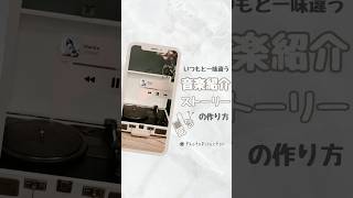 インスタストーリー🎀おしゃれな曲紹介ストーリー加工テクニック 初心者OK shorts [upl. by Kira]