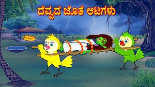 ದೆವ್ವದ ಜೊತೆ ಆಟಗಳು  Kannada Stories  Stories in Kannada  Kannada Kathe  Lucy Tv Kannada [upl. by Del781]