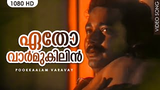 ഏതോ വാർ‍മുകിലിൻ  Etho Varmukilin  Pookkaalam Varavay  Evergreen Malayalam Film Song  Jayaram [upl. by Nahgeem]