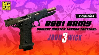 R601 ARMY COMBAT MASTER TARRAN TACTICAL จอห์นวิค3 ทดสอบขนาดนำ้หนักความเร็วลูกปืนอัดแก็สบีบีกัน [upl. by Airrat]