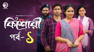 কিশোরী নাটক। Kishori Natok। Eagle Webseries। Eagle Team। New natok 2024 । [upl. by Euqinemod863]