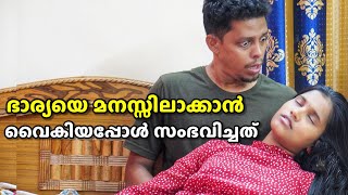 ഭാര്യയെ മനസ്സിലാക്കാൻ വൈകിയപ്പോൾ അവസാനം സംഭവിച്ചത്  malayalam Short Film [upl. by Ebenezer]