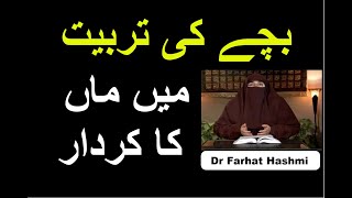 Bachay Ki Tarbiyat Main Maan Ka Kirdaar  Dr Farhat Hashmi [upl. by Kathlene]