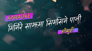 MIRMIRE SAJHAMA SIM SIME PANI KARAOKE मिर्मिरे साँझमा सिमसिमे पानी बाँसुरी [upl. by Seaman]