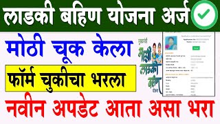 Ladki Bahin Yojana worg form edit option  Ladki Bahin Yojana Navin Form Kasa Bharava  new option [upl. by Sineray]