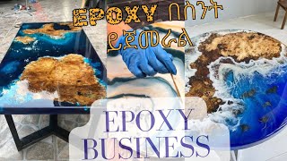 How to start epoxy business ኢፓክሲ ለመጀመር EPOXY Business Ethioideas [upl. by Gardiner]