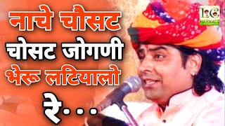 नाचे चोसठ जोगनी भेरू लटीयालों रे  Shyam Paliwal Bhajan 2020  Superhit Marwadi Bhajan  LC MARWADI [upl. by Adrianna]