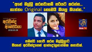 SIYATHA FM MORNING SHOW  2018 05 08  “අනේ මල්ලි කරනවානම් හරියට කරන්න [upl. by Bolger]