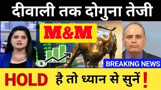 MampM SHARE LATEST NEWS TODAY 🥳 MampM SHARE ⚡ MampM SHARE LATEST NEWS 🔥 MampM SHARE PRICE TARGET 🤑 MampM NEWS [upl. by Modla]