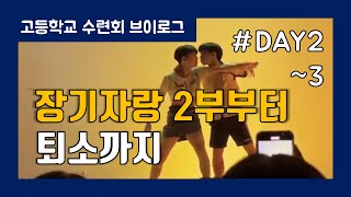 고등학교 수련회 브이로그 DAY2DAY3  장기자랑 2부부터 퇴소까지 [upl. by Heimlich]