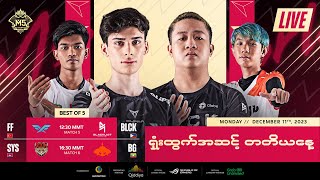 LIVE  DAY 3  M5 World Championship ရှုံးထွက်အဆင့်  မြန်မာ [upl. by Githens]