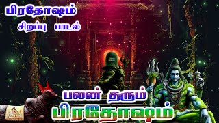 பலன் தரும் பிரதோஷம்  Palan Tharum Pradosham Songs  Sivan Songs  Bakthi Songs  HD [upl. by Renault]