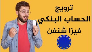 كيف تروج الحساب البنكي لطلب الفيزا [upl. by Urien]