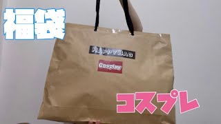 【福袋】10000円相当！？ドンキで購入した2000円コスプレ詰め合わせがお得すぎた！！ [upl. by Lathe722]