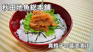 【秋田地魚総本舗】真鱈子の醤油漬け [upl. by Layla967]